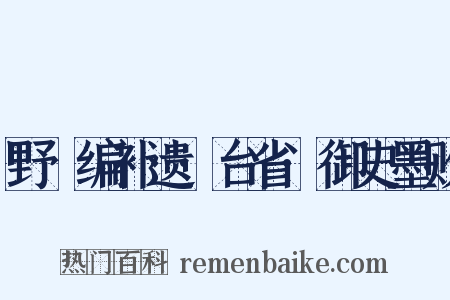 野獲编补遗·台省·御史墨败是什么意思的图片